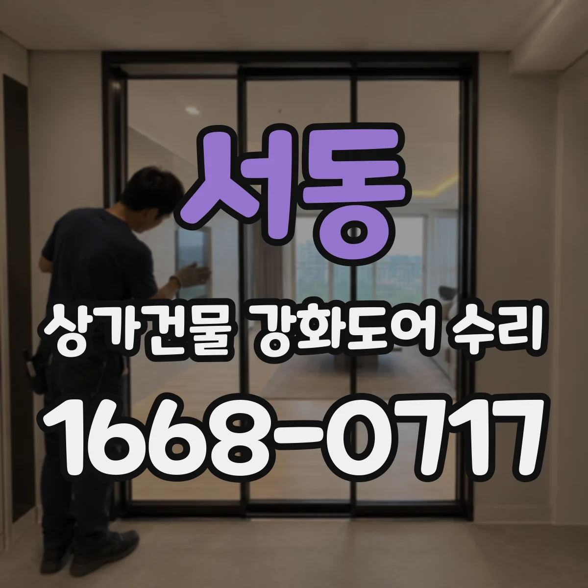 서동 상가건물 강화도어 수리