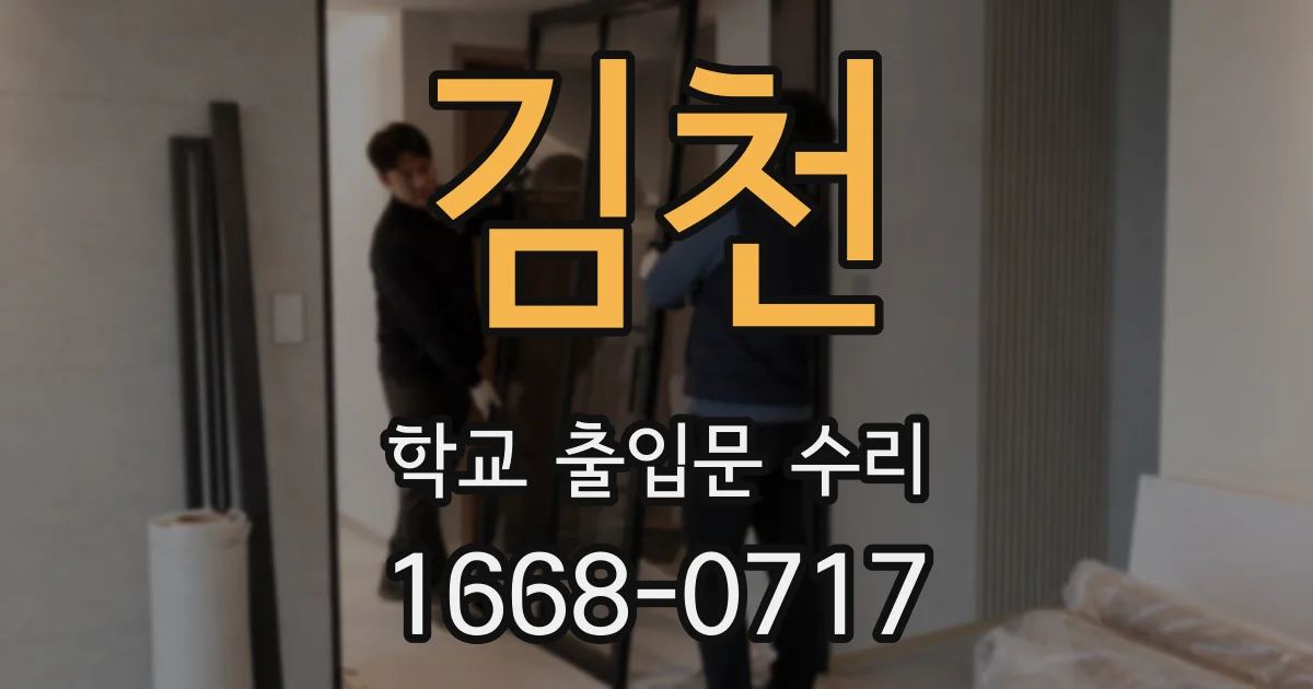 김천 학교 출입문 수리