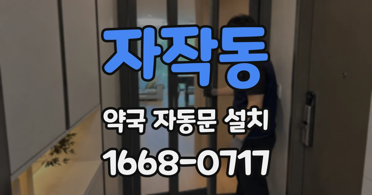 자작동 약국 자동문 설치