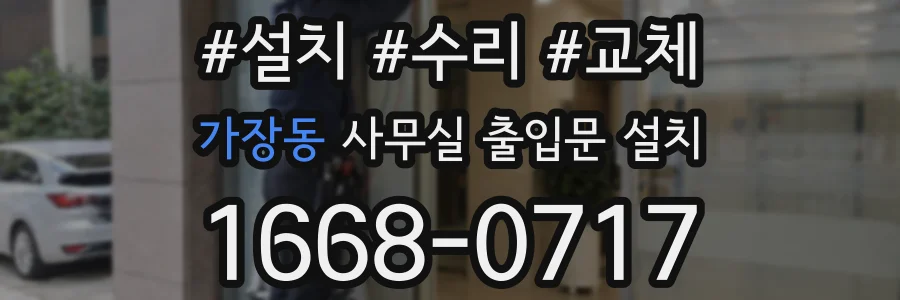가장동 사무실 출입문 설치
