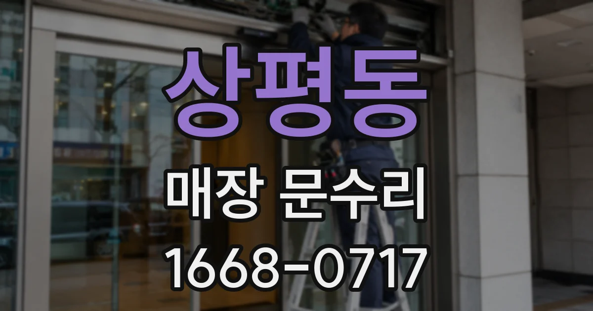 상평동 매장 문수리