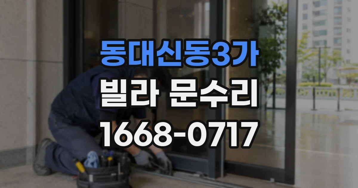 동대신동3가 빌라 문수리