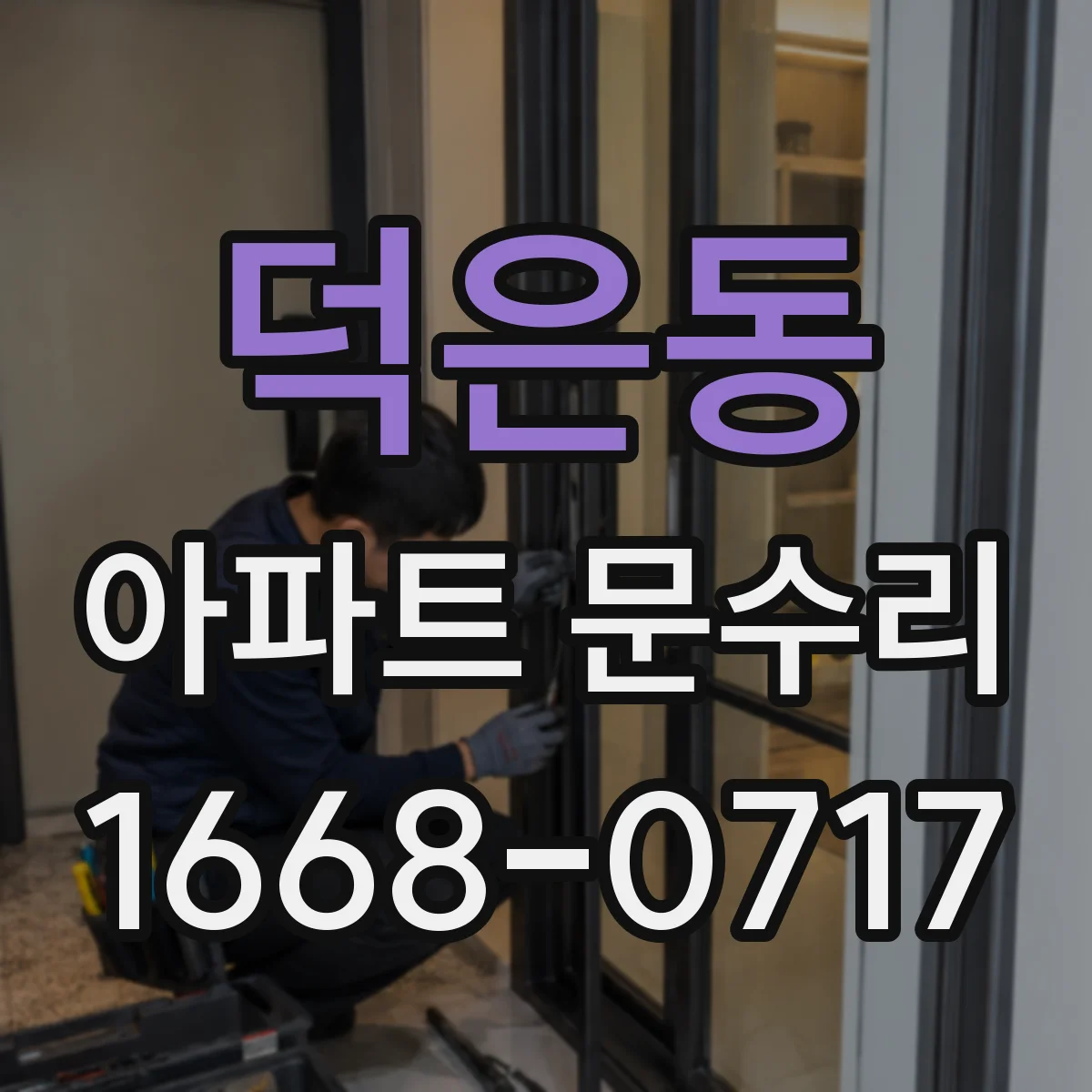 덕은동 아파트 문수리