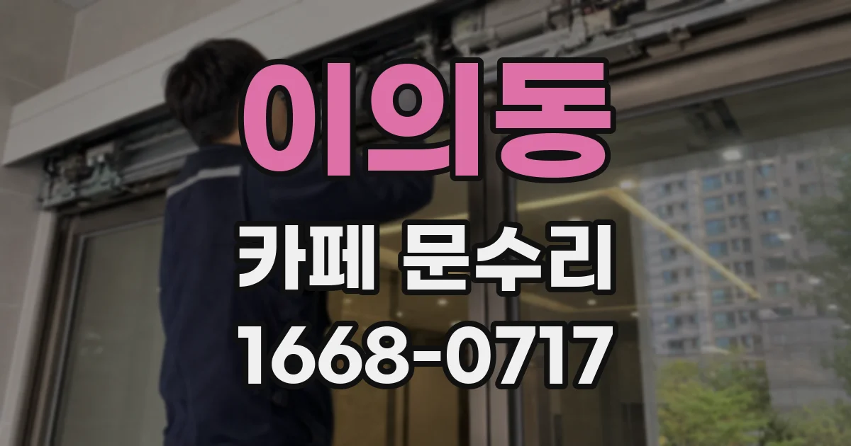 이의동 카페 문수리