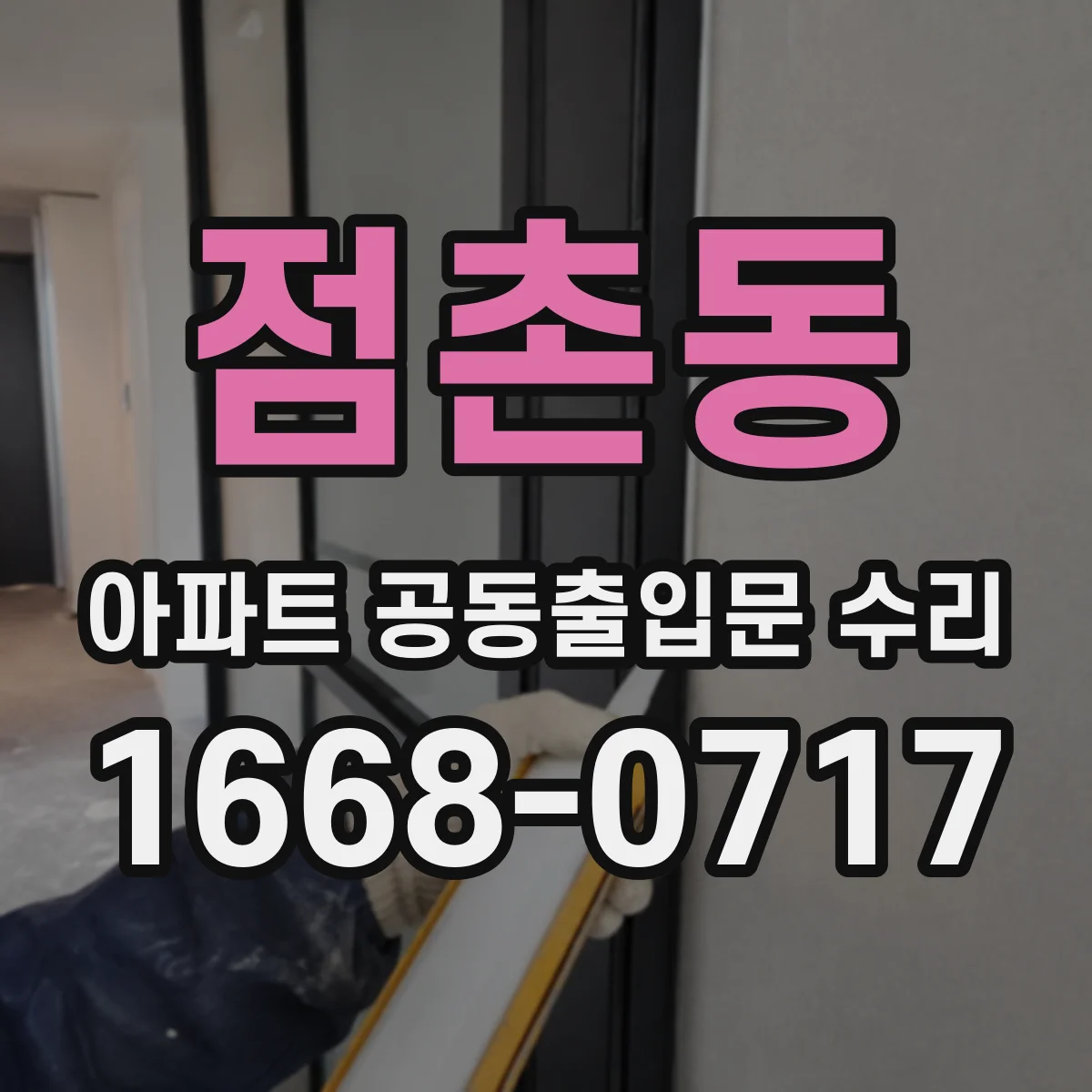 점촌동 아파트 공동출입문 수리