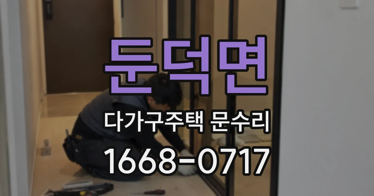 둔덕면 다가구주택 문수리