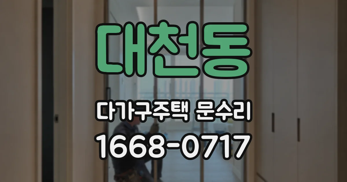 대천동 다가구주택 문수리