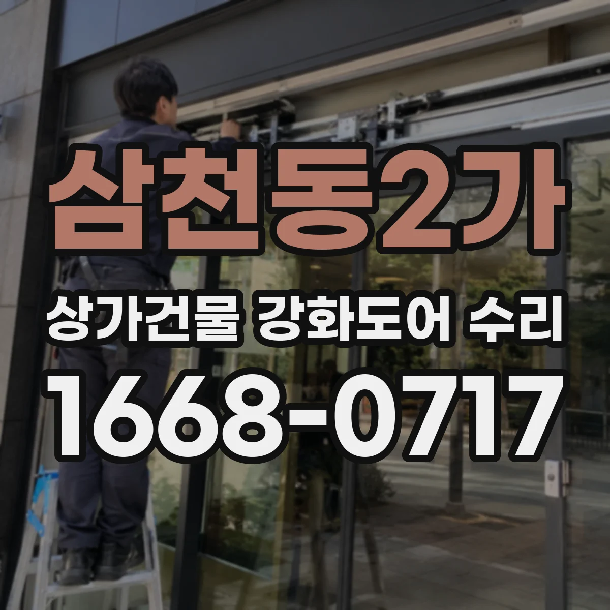 삼천동2가 상가건물 강화도어 수리