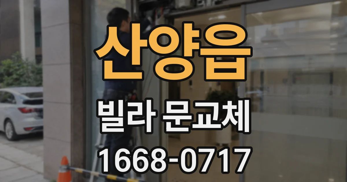 산양읍 빌라 문교체