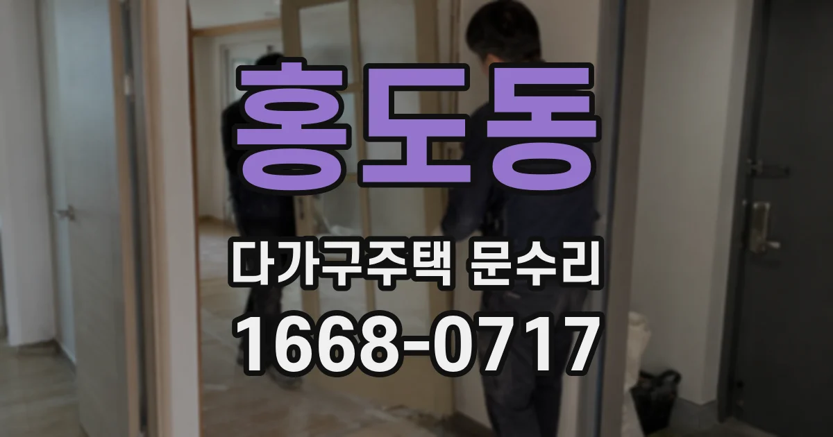 홍도동 다가구주택 문수리