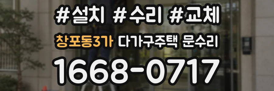 창포동3가 다가구주택 문수리