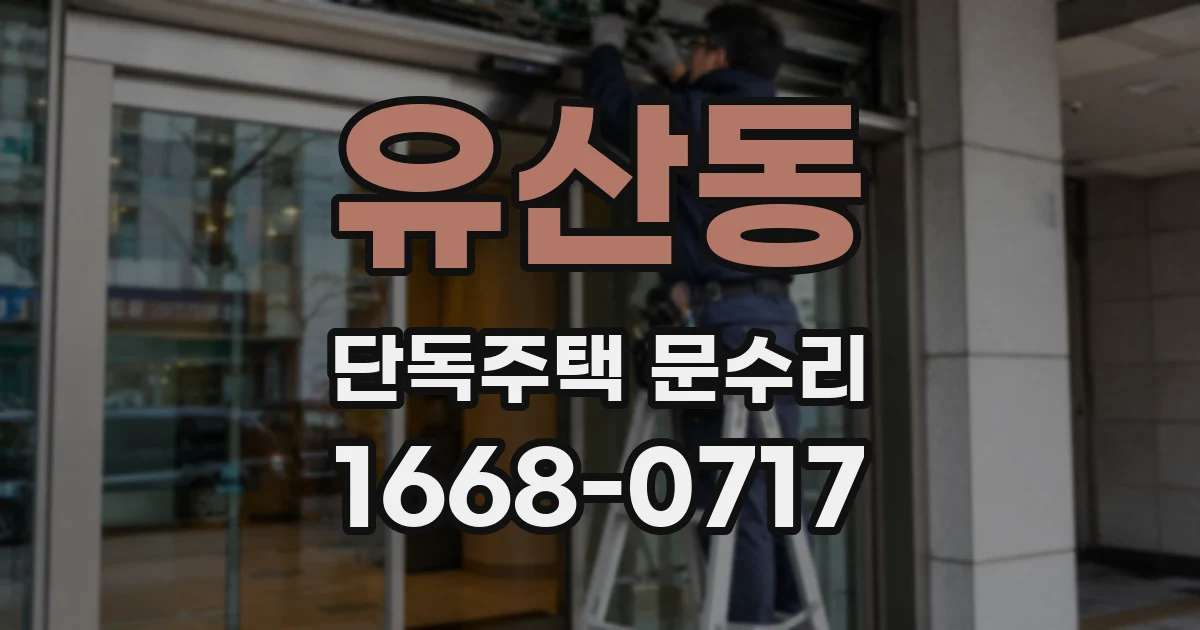 유산동 단독주택 문수리