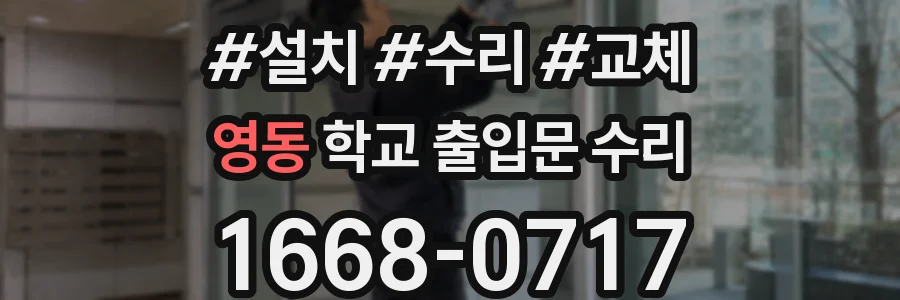 영동 학교 출입문 수리