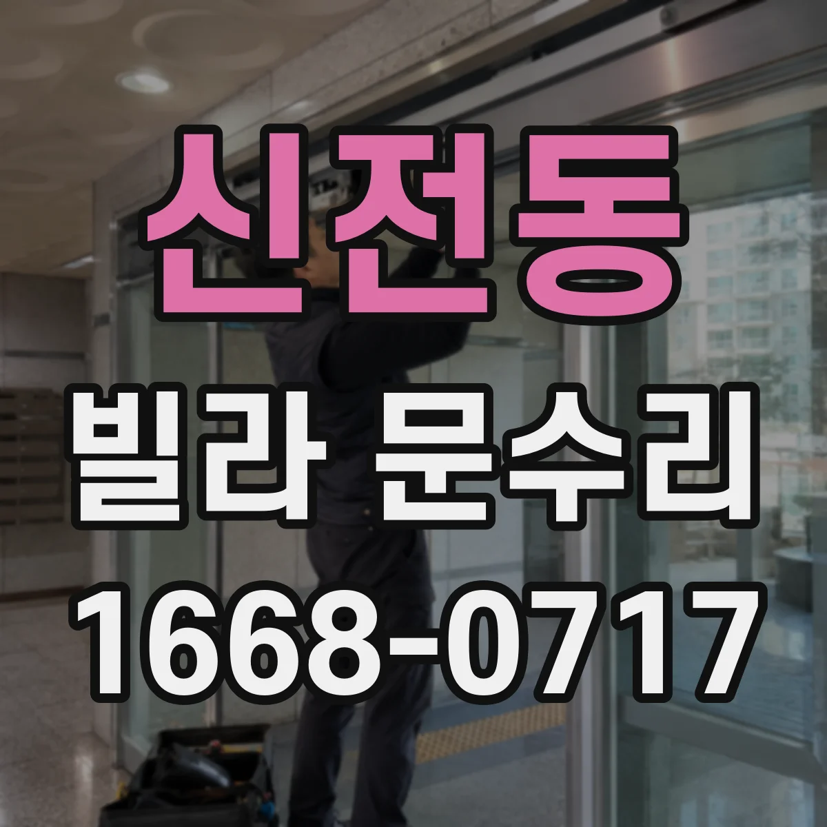 신전동 빌라 문수리