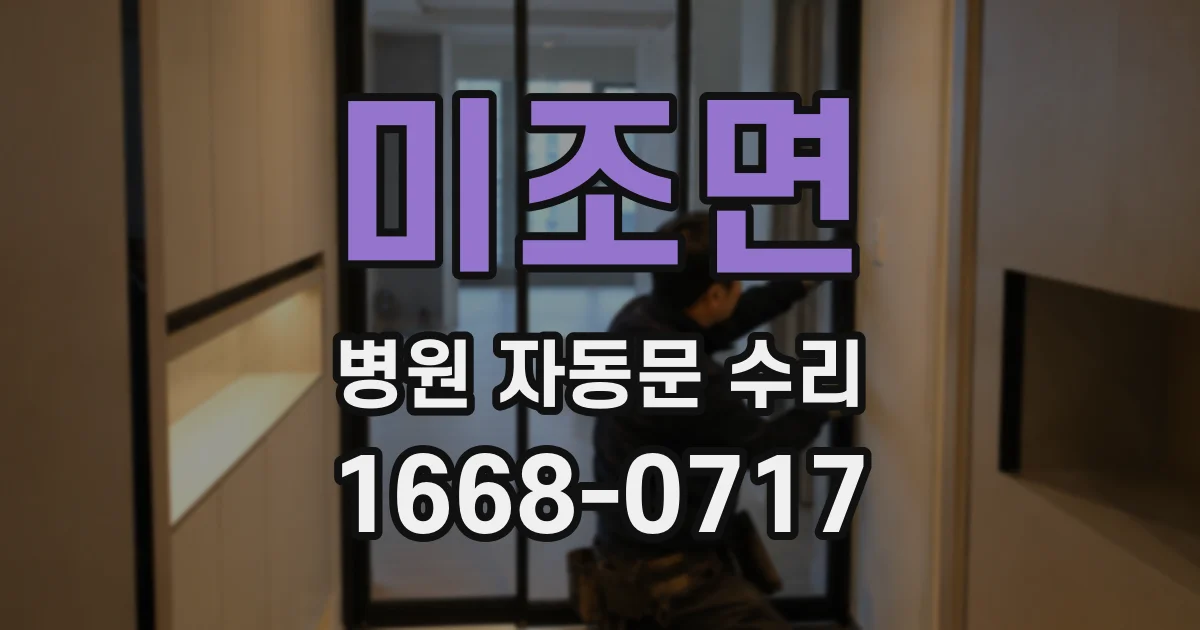 미조면 병원 자동문 수리