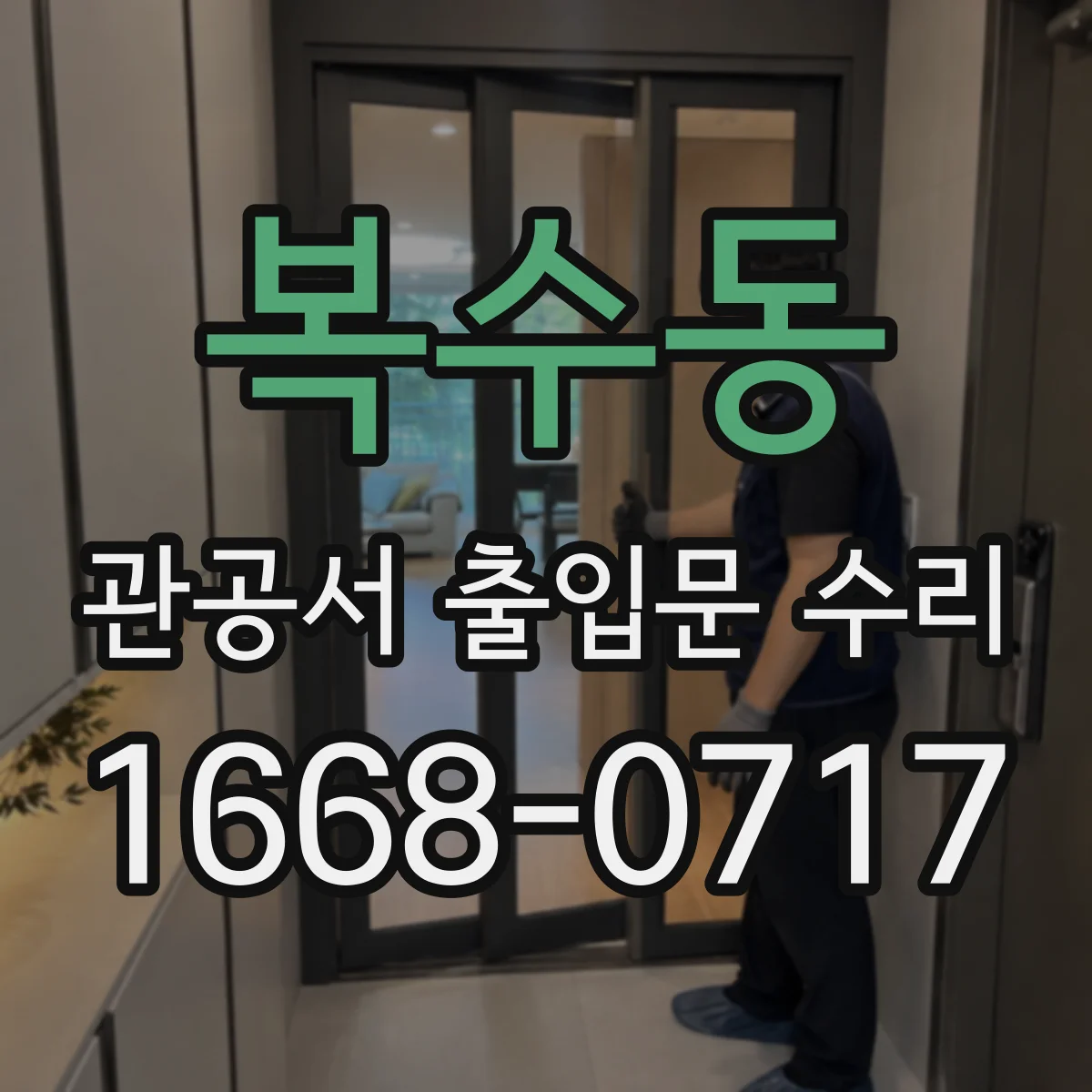 복수동 관공서 출입문 수리