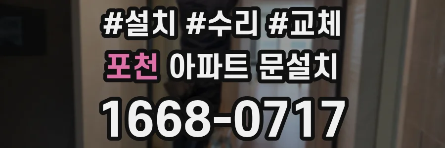 포천 아파트 문설치