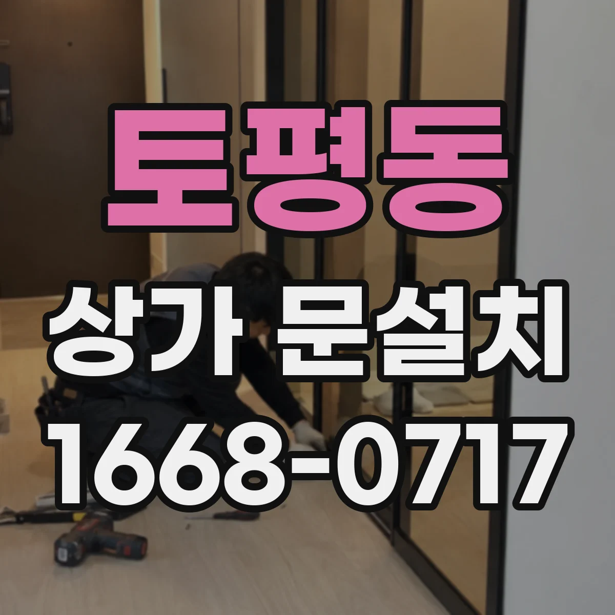 토평동 상가 문설치