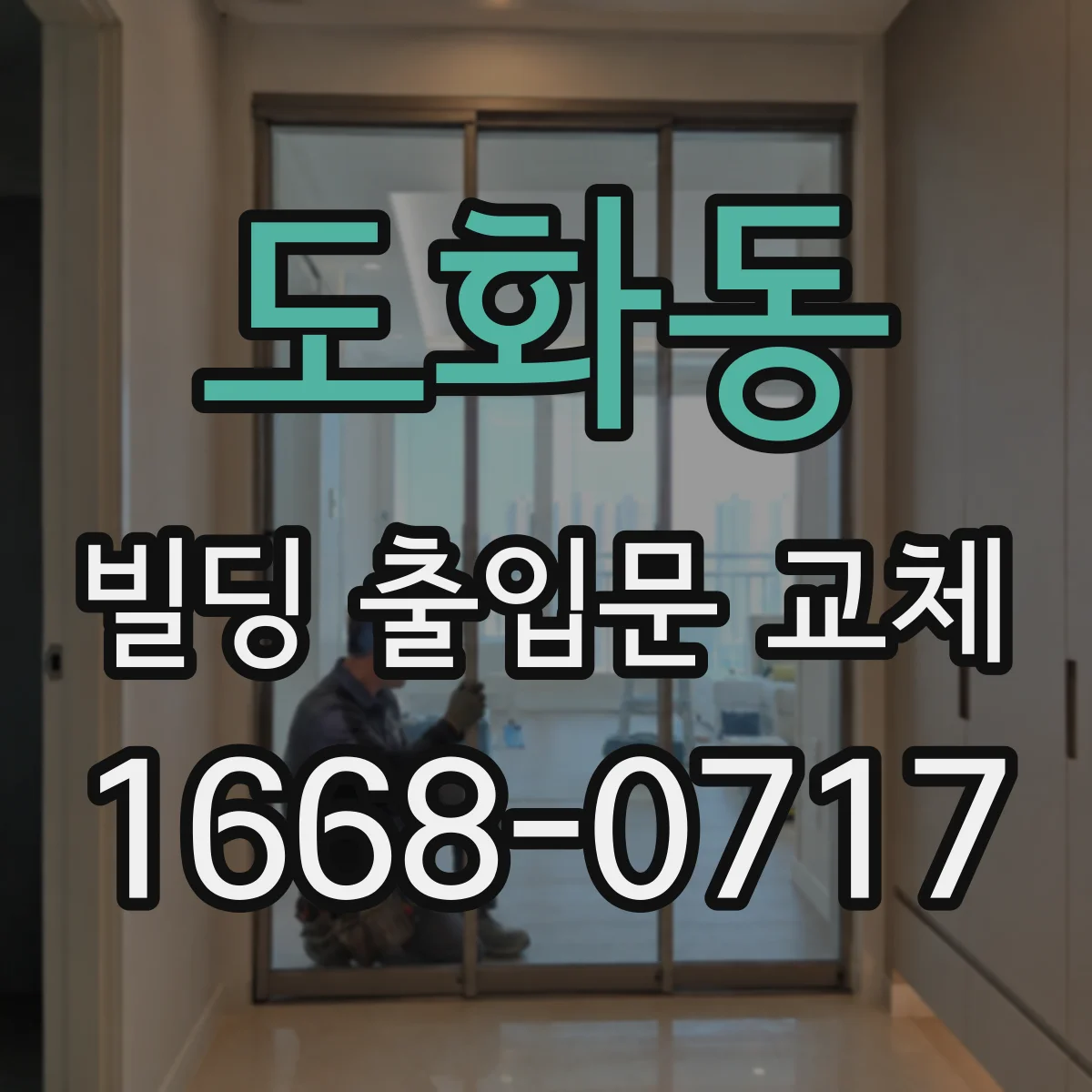 도화동 빌딩 출입문 교체