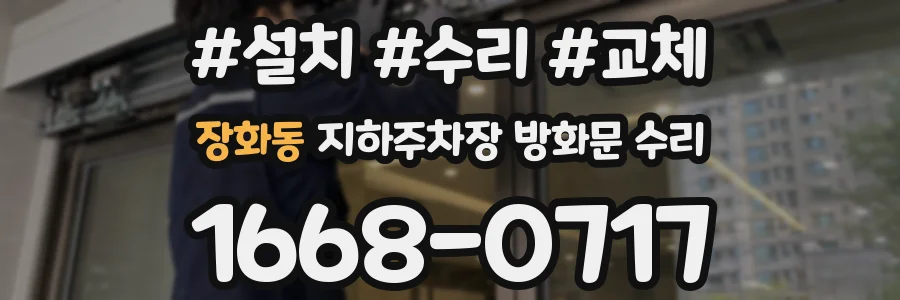 장화동 지하주차장 방화문 수리