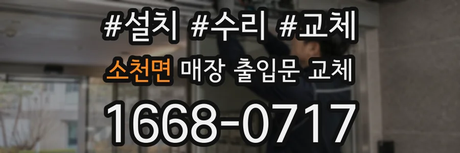소천면 매장 출입문 교체