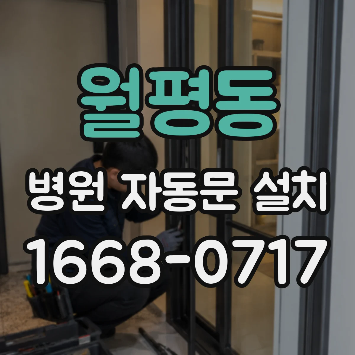 월평동 병원 자동문 설치