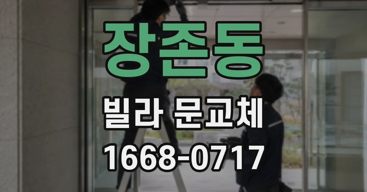 장존동 빌라 문교체