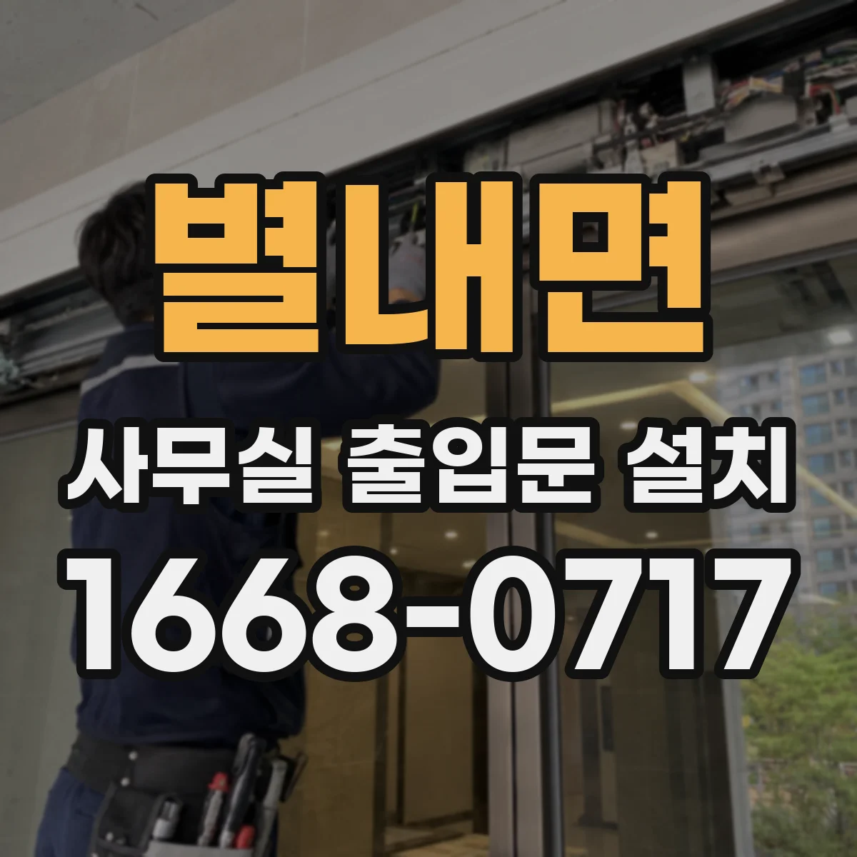 별내면 사무실 출입문 설치