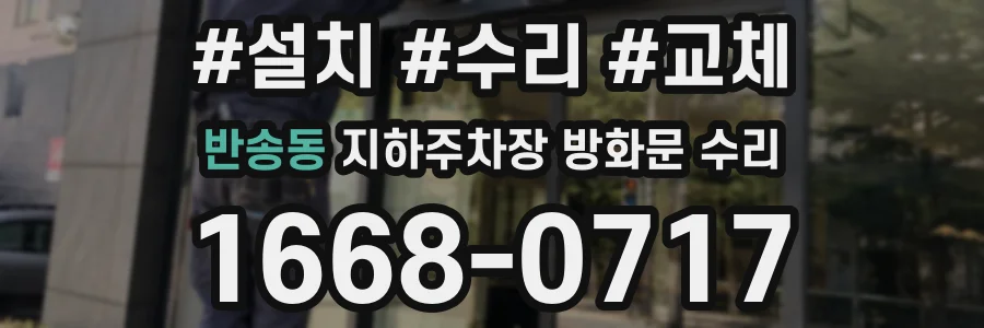 반송동 지하주차장 방화문 수리