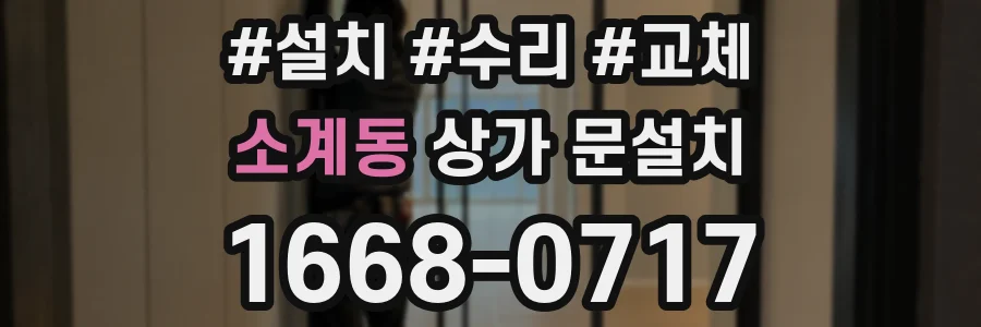 소계동 상가 문설치