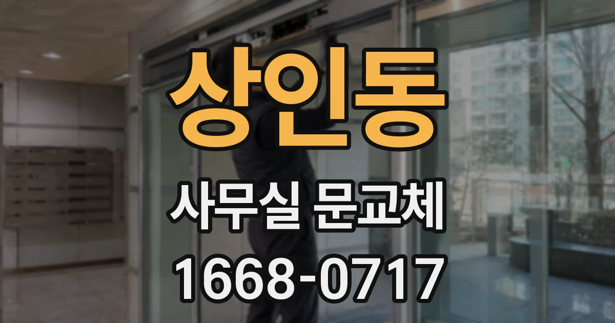 상인동 사무실 문교체