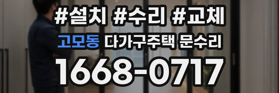 고모동 다가구주택 문수리