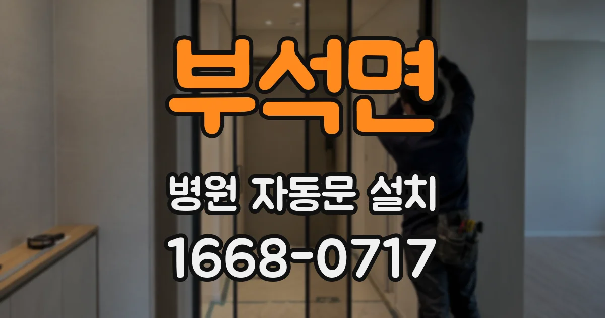 부석면 병원 자동문 설치