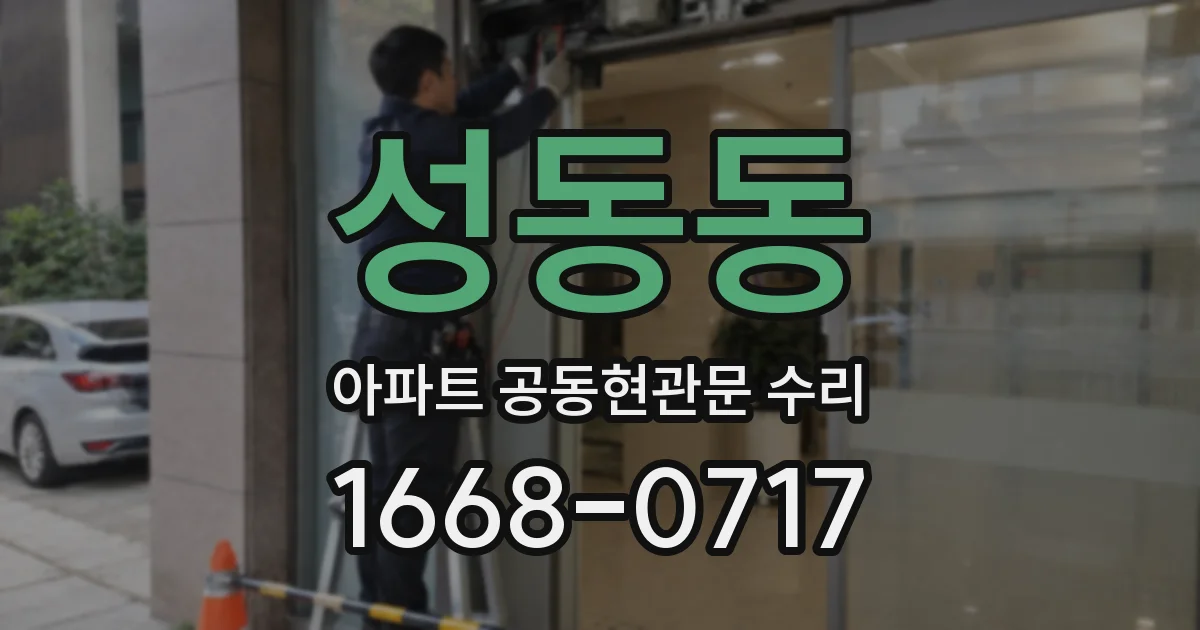 성동동 아파트 공동현관문 수리