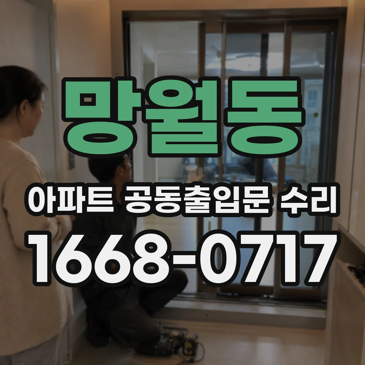 망월동 아파트 공동출입문 수리