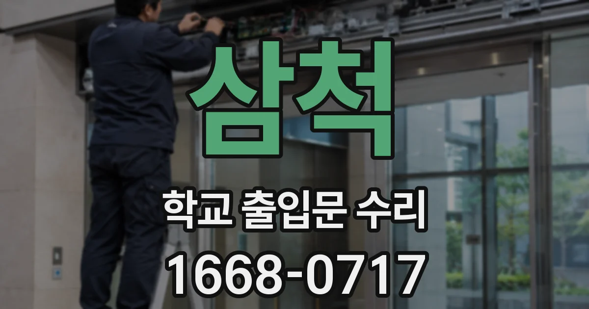 삼척 학교 출입문 수리