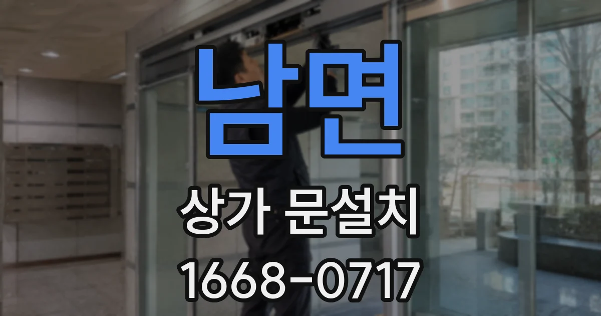 남면 상가 문설치