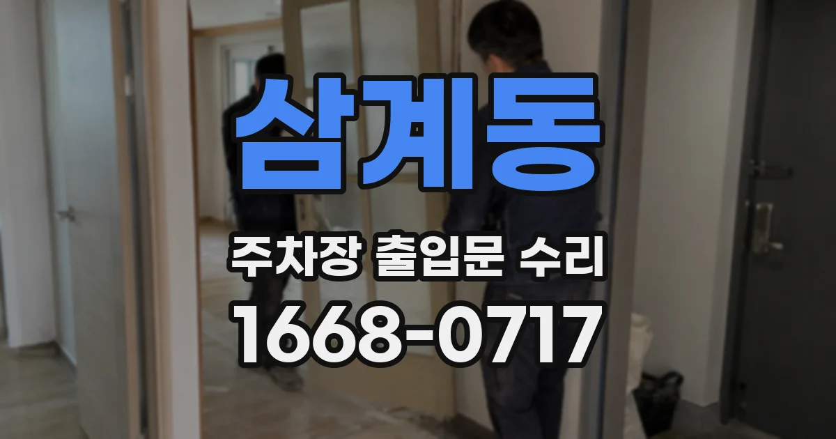 삼계동 주차장 출입문 수리