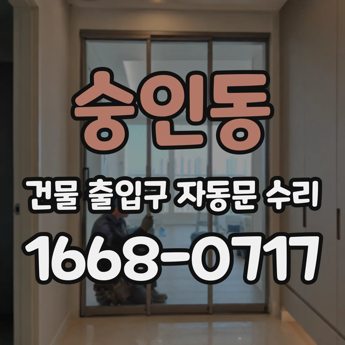 숭인동 건물 출입구 자동문 수리