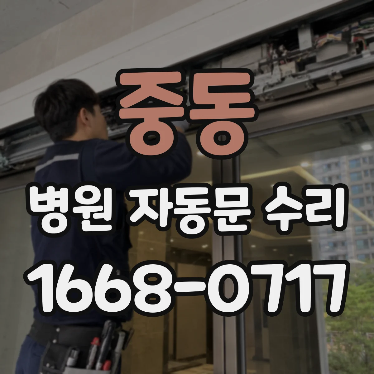 중동 병원 자동문 수리