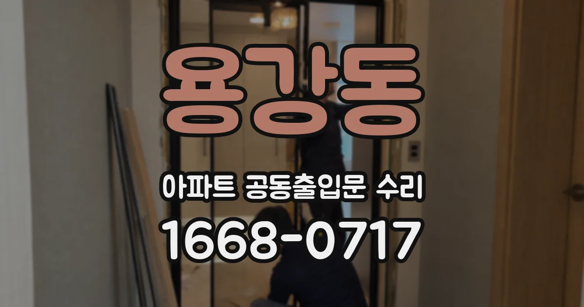 용강동 아파트 공동출입문 수리