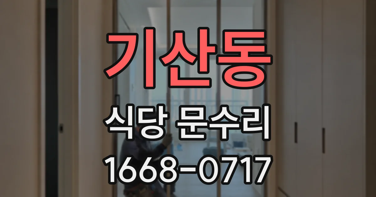 기산동 식당 문수리