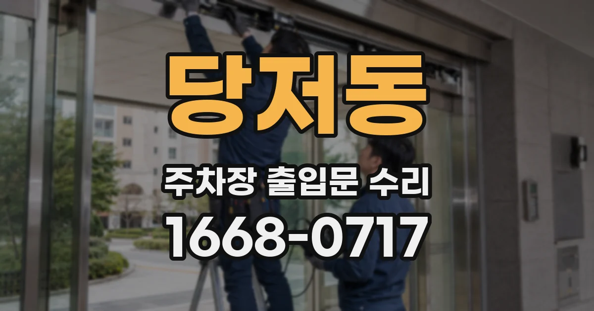 당저동 주차장 출입문 수리