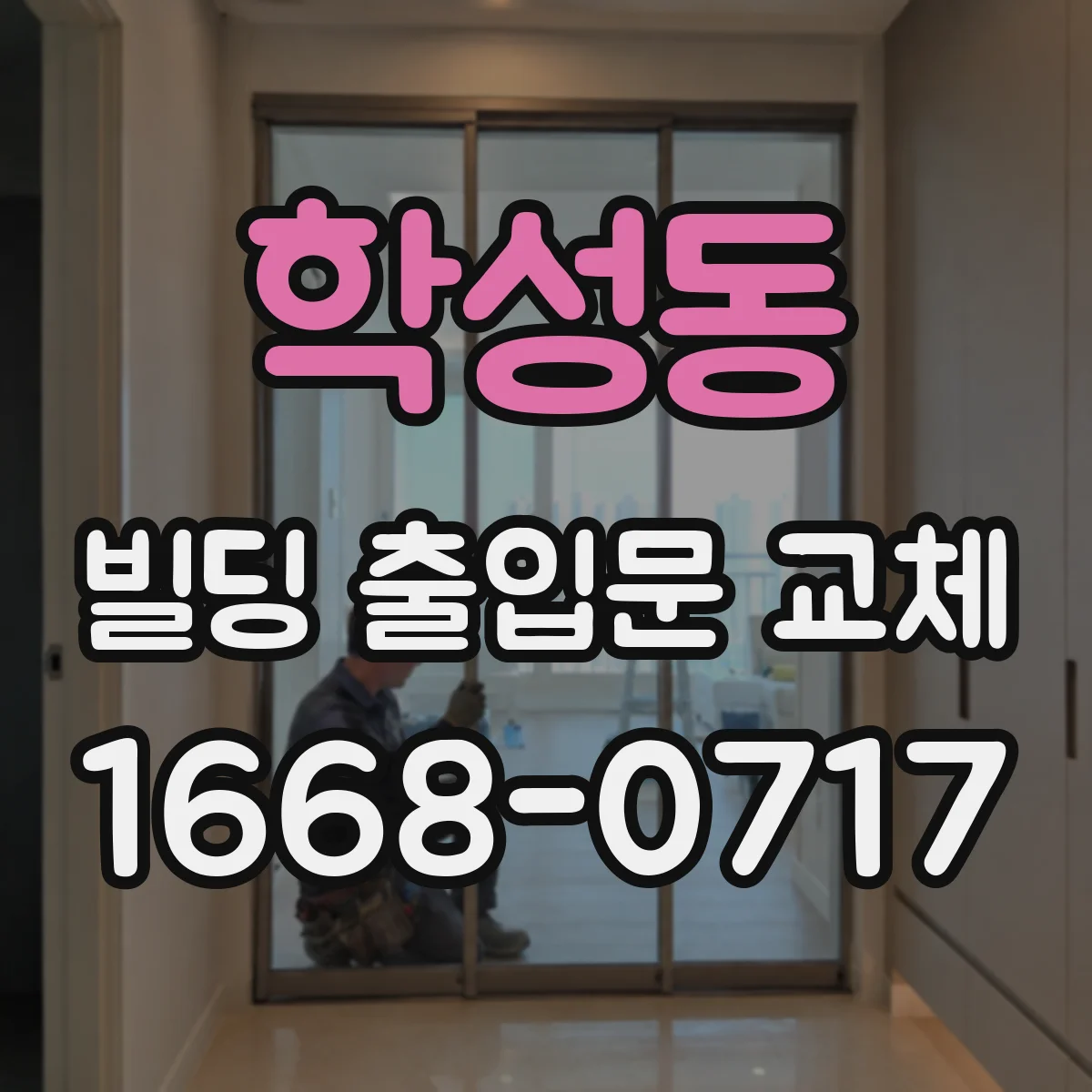 학성동 빌딩 출입문 교체