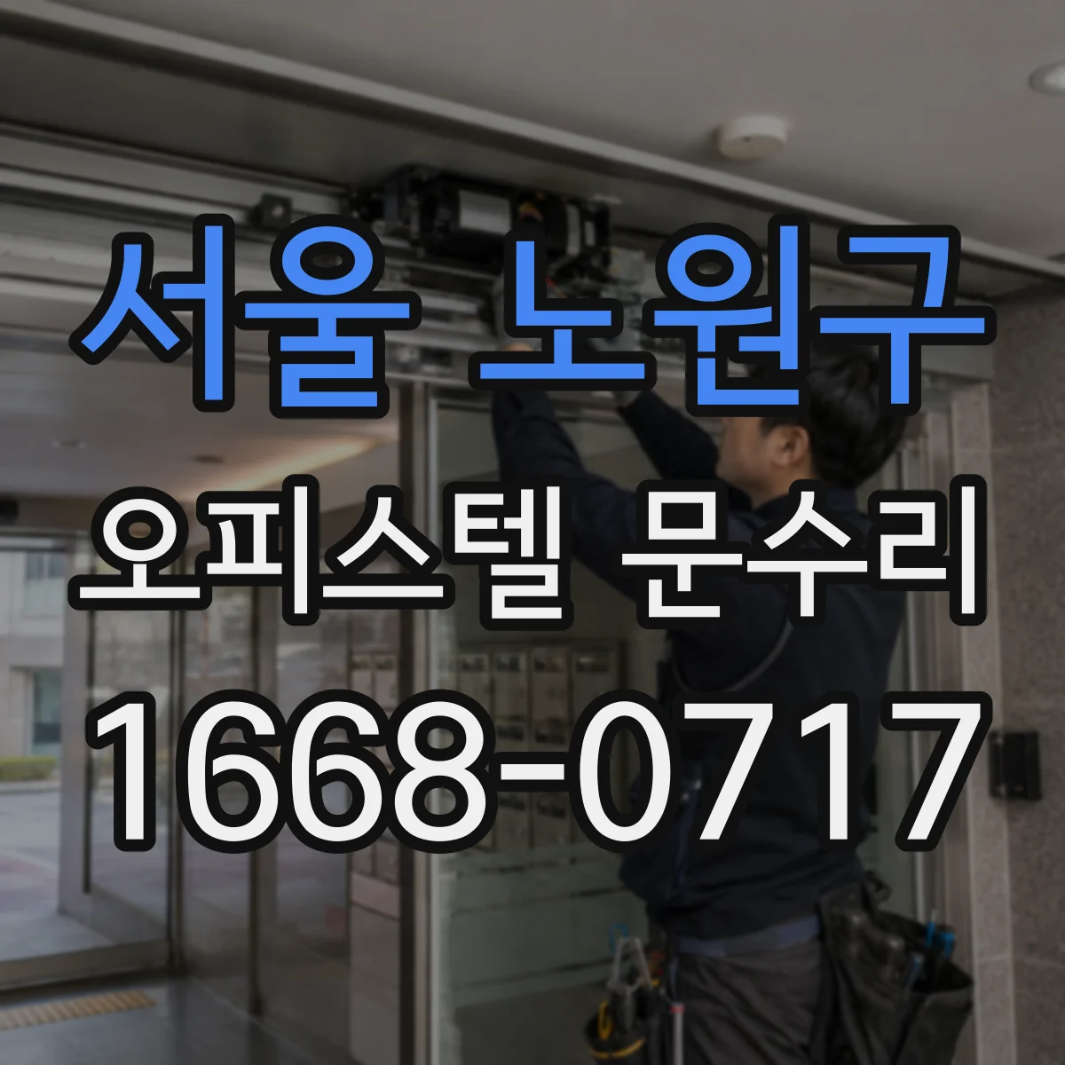 서울 노원구 오피스텔 문수리