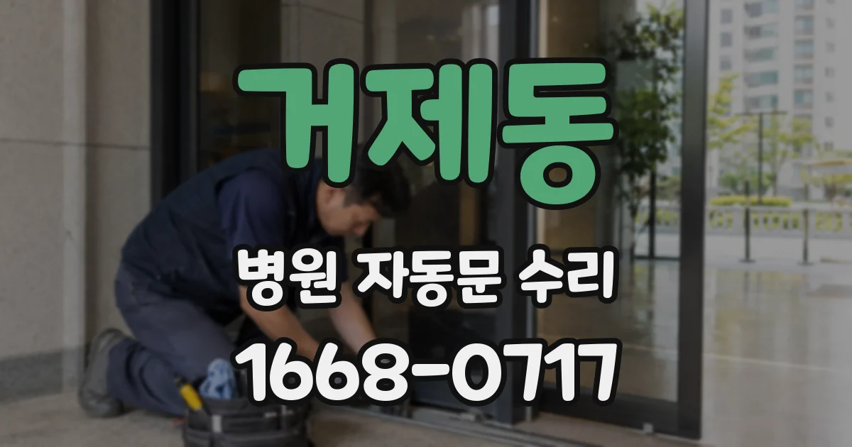 거제동 병원 자동문 수리