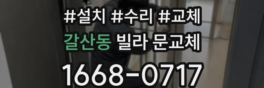 갈산동 빌라 문교체