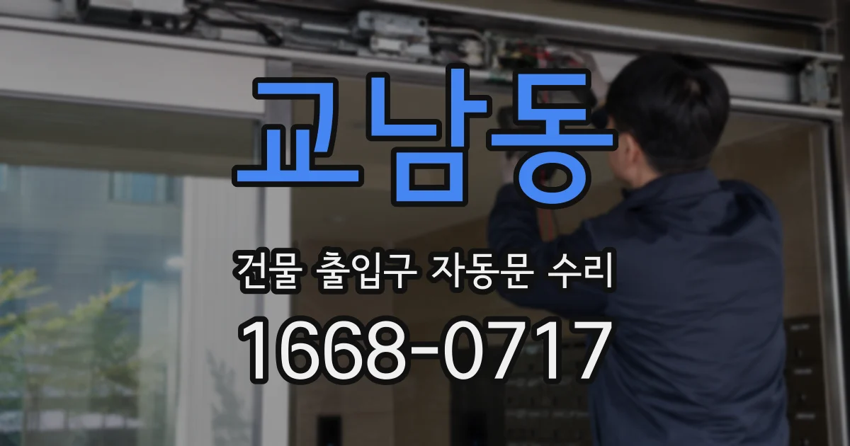 교남동 건물 출입구 자동문 수리