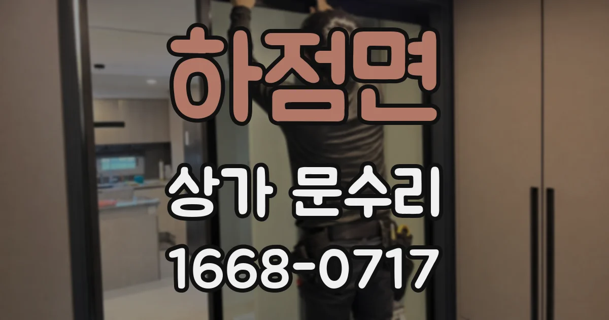하점면 상가 문수리