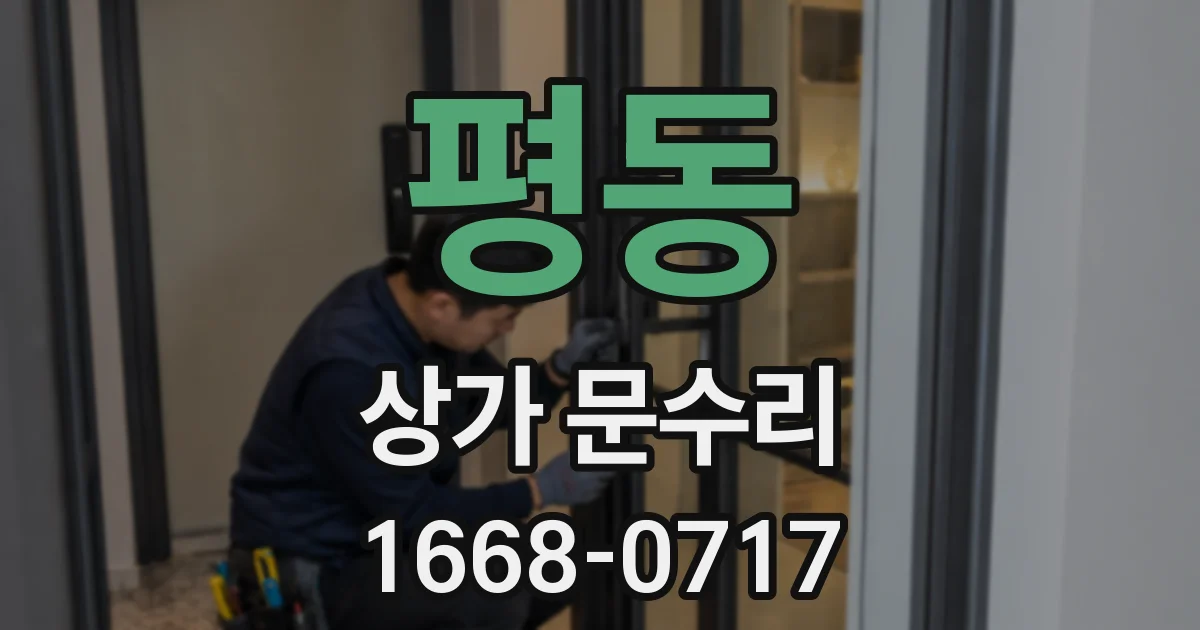 평동 상가 문수리